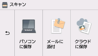 キヤノン：PIXUS マニュアル｜XK50 series｜スキャンしたデータを